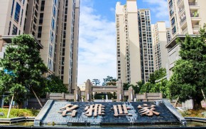 名雅世家
