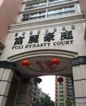 富丽豪庭